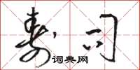 骆恒光寿司草书怎么写