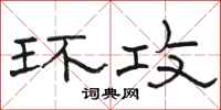 骆恒光环攻隶书怎么写