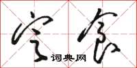 骆恒光定食草书怎么写