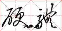 骆恒光硬体草书怎么写