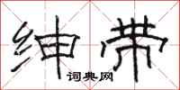 骆恒光绅带隶书怎么写