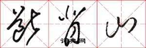 骆恒光断背山草书怎么写