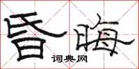 骆恒光昏晦隶书怎么写
