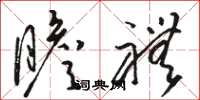 骆恒光瞻礼草书怎么写