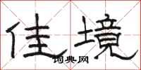 骆恒光佳境隶书怎么写