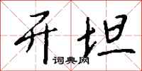 钱沛云开坦行书怎么写