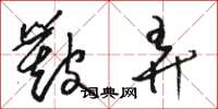 骆恒光簸弄草书怎么写