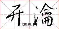 钱沛云开瀹行书怎么写