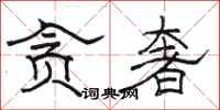 骆恒光贪奢隶书怎么写