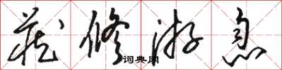 骆恒光藏修游息草书怎么写
