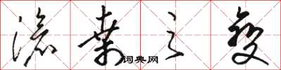 骆恒光沧桑之变草书怎么写