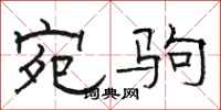 骆恒光宛驹隶书怎么写