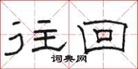 骆恒光往回隶书怎么写