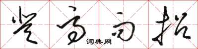 骆恒光登高而招草书怎么写