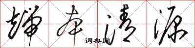 骆恒光端本清源草书怎么写