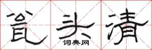 骆恒光瓮头清隶书怎么写