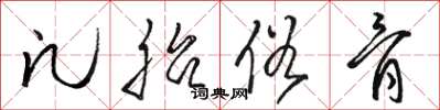 骆恒光凡胎俗骨草书怎么写