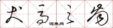 骆恒光犬马之齿草书怎么写