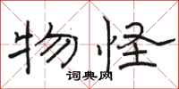 骆恒光物怪隶书怎么写