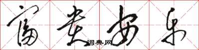 骆恒光富贵安乐草书怎么写