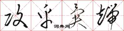 骆恒光攻乎异端草书怎么写