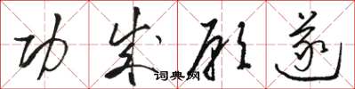 骆恒光功成愿遂草书怎么写