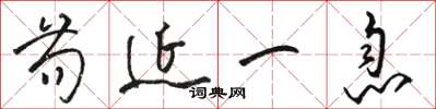 骆恒光苟延一息草书怎么写