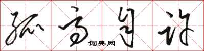 骆恒光孤高自许草书怎么写