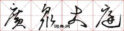 骆恒光广众大庭草书怎么写