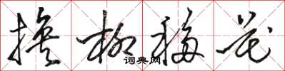 骆恒光换柳移花草书怎么写