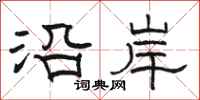 骆恒光沿岸隶书怎么写