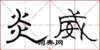 骆恒光炎威隶书怎么写