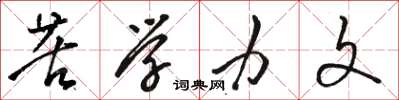 骆恒光苦学力文草书怎么写