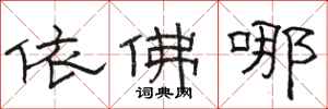 骆恒光依佛哪隶书怎么写