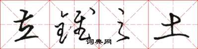 骆恒光立锥之土草书怎么写