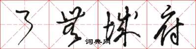 骆恒光了无城府草书怎么写