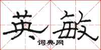 骆恒光英敏隶书怎么写