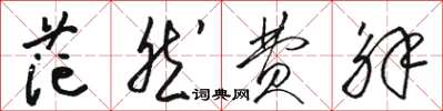 骆恒光茫然费解草书怎么写