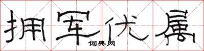 骆恒光拥军优属隶书怎么写