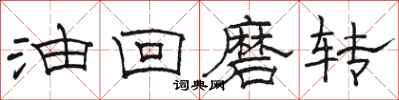 骆恒光油回磨转隶书怎么写