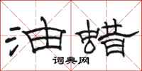 骆恒光油蜡隶书怎么写