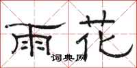 骆恒光雨花隶书怎么写