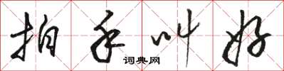 骆恒光拍手叫好草书怎么写