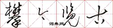 骆恒光攀今览古草书怎么写