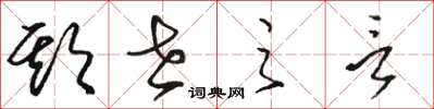 骆恒光欺世之言草书怎么写