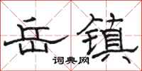 骆恒光岳镇隶书怎么写