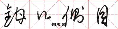 骆恒光钳口侧目草书怎么写