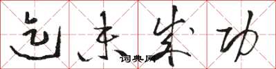 骆恒光迄未成功草书怎么写