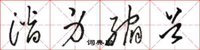骆恒光潜身缩首草书怎么写
