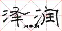 骆恒光泽润隶书怎么写